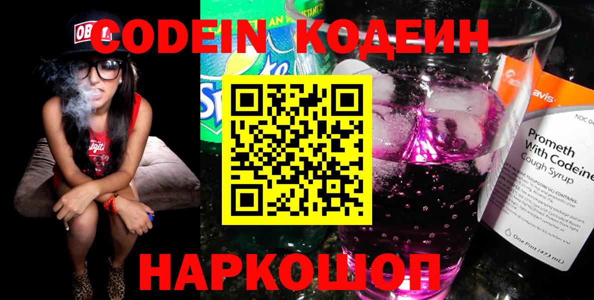 Codein напиток Lean (лин)  Вход с VPN  Codein Purple Drank  Дмитров 